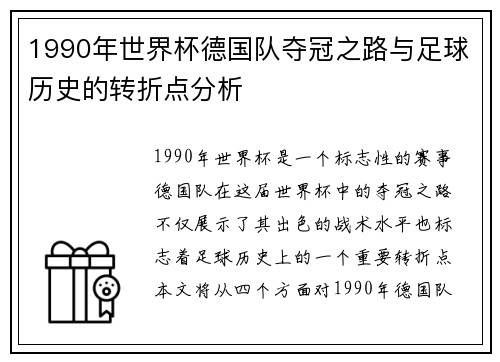 1990年世界杯德国队夺冠之路与足球历史的转折点分析