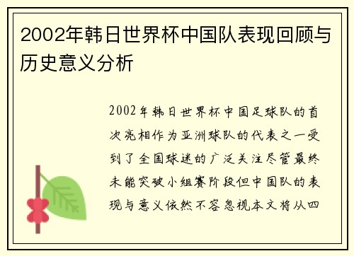2002年韩日世界杯中国队表现回顾与历史意义分析