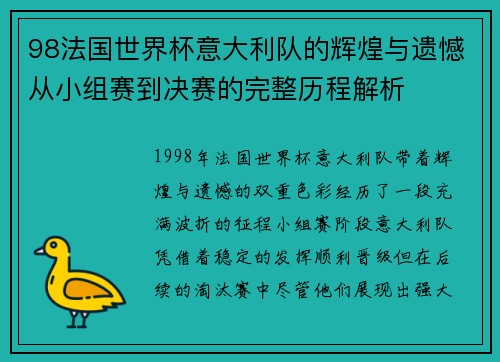 98法国世界杯意大利队的辉煌与遗憾从小组赛到决赛的完整历程解析