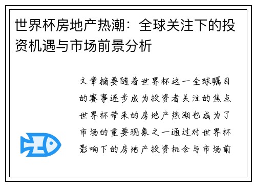 世界杯房地产热潮：全球关注下的投资机遇与市场前景分析