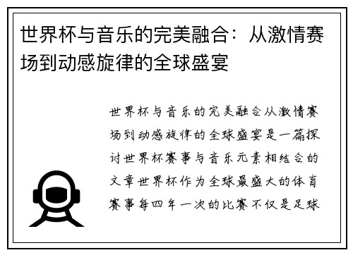 世界杯与音乐的完美融合：从激情赛场到动感旋律的全球盛宴